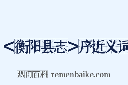 ＜衡阳县志＞序近义词是什么意思的图片